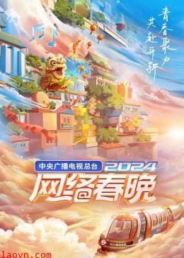 中央广播电视总台2024网络春晚