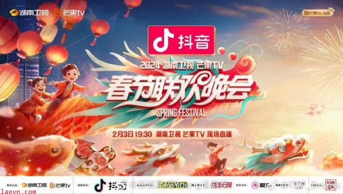 2024湖南卫视芒果TV春节联欢晚会