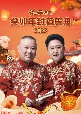 德云社癸卯年封箱庆典