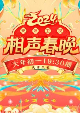 2024天津卫视相声春晚
