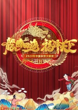 2024中国杂技大联欢