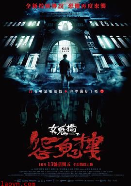 女鬼桥2:怨鬼楼