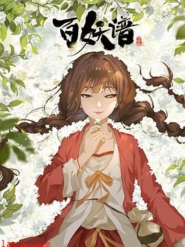 百妖谱·司府篇