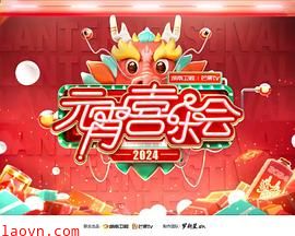 2024湖南卫视芒果TV元宵喜乐会