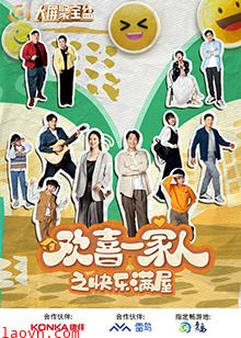欢喜一家人之快乐满屋