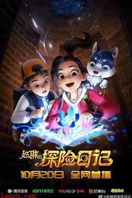 赵琳的探险日记