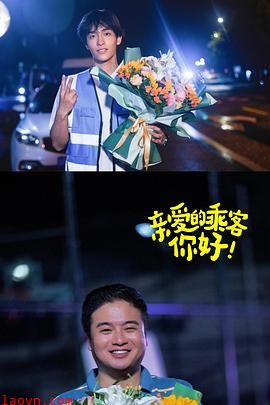 亲爱的乘客,你好第二季