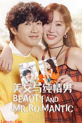 美女与纯情男