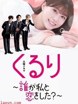 团团转〜谁和我恋爱了？〜