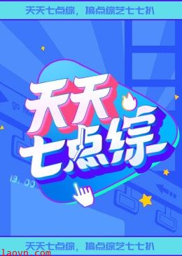 天天七点综