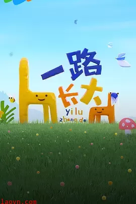 一路长大