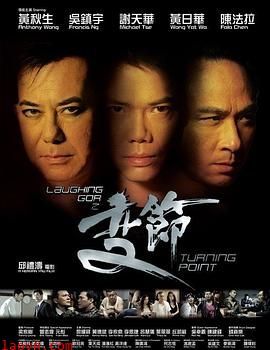 Laughing Gor之变节