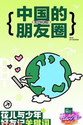 花儿与少年·好友记