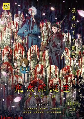 鬼太郎诞生咯咯咯之谜