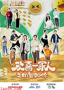 欢喜一家人之机智如你