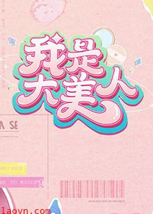 我是大美人第二季