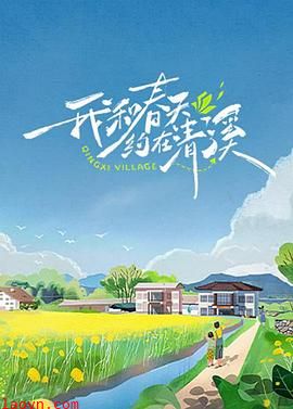 我和春天约在清溪