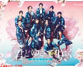 与你一起绽放～新选组青春录～