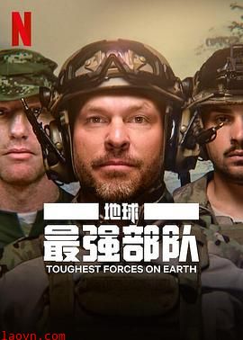 地球最强部队
