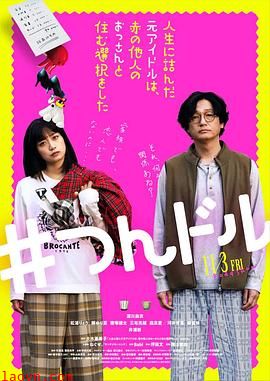 走投无路的原偶像,选择与完全陌生的大叔一起生活