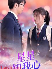 新版：星星知我心