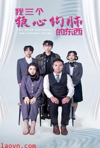 我三个狼心狗肺的东西