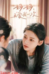 妈妈，再爱我一次