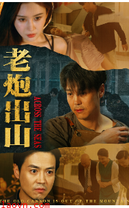 老炮出山$老炮纵横四海