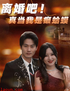 离婚吧！真当我是瘌蛤蟆