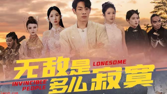 无敌是多么寂寞