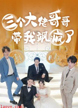 三个大佬哥哥带我飒疯了