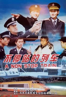 不停站的列车