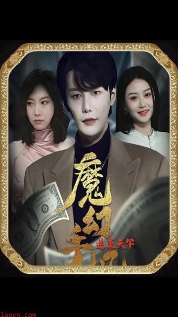 魔幻手机,逆袭天下