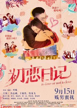 初恋日记粤语