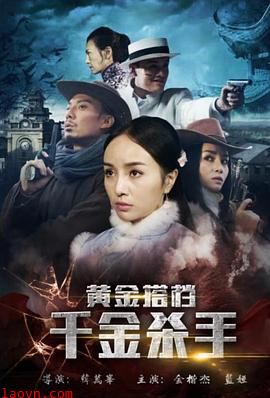 黄金搭档:千金杀手