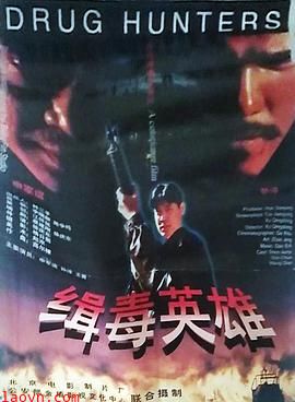 缉毒英雄1996
