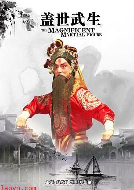 盖世武生