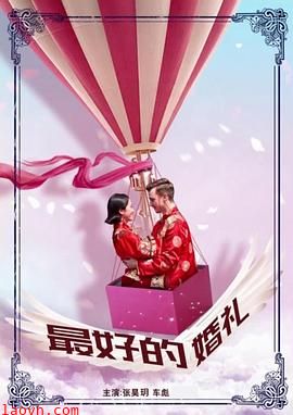 最好的婚礼