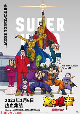 龙珠超:超级人造人