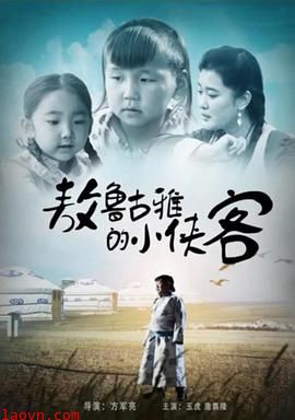 敖鲁古雅的小侠客