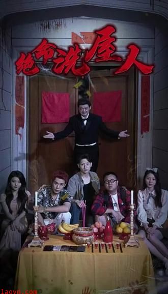 绝命洗屋人