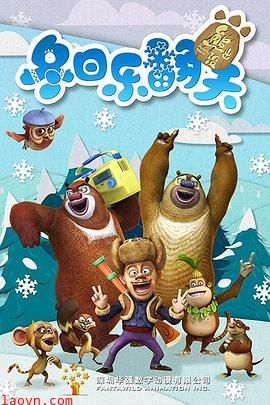 熊出没之冬日乐翻天