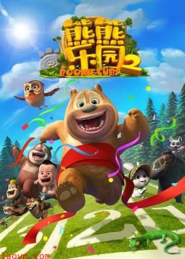 熊熊乐园第二部