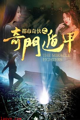 都市奇侠之奇门遁甲