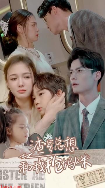 渣爹总想和我抢妈咪