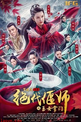 绝代偃师之玉女掌门