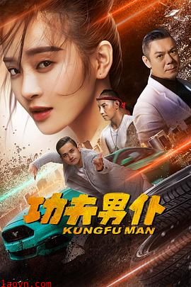 功夫男仆