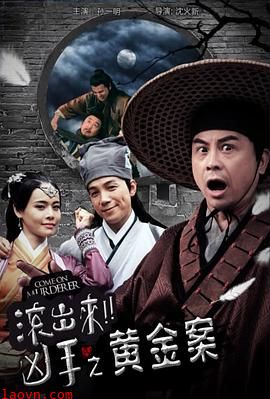 “滚出来,凶手”之黄金案