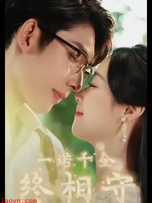 一诺千金终相守