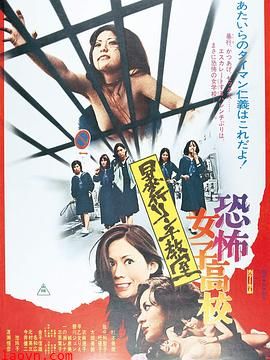 恐怖女子高校私刑教室